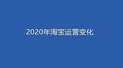 淘寶類(lèi)目運(yùn)營(yíng)：怎么快速獲取淘寶流量和銷(xiāo)量